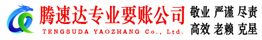 蚌埠腾速达追债公司